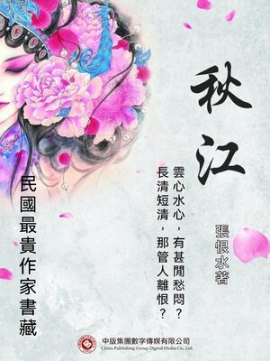 cover image of 民國最"貴"作家書藏：秋江